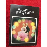 В ритме танца. 1983 год. 15 открыток