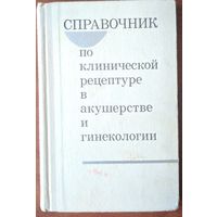 Справочник по клинической рецептуре в акушерства и гинекологии. А.И. Дубовик.  Беларусь. 1968. 248 стр.