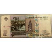 10 рублей Россия 1997 г.в. (мод. 2004 г) бБ 5420991