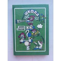 Школа клоуна Э. Успенский 1992