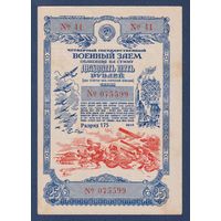 СССР, облигация 25 рублей 1945 г, Четвертый государственный военный заем, XF