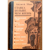 "Ставка больше чем жизнь" - Анджей Збых. Воениздат. 1983г. (Военные приключения, подвиги польского разведчика, капитан Ганс Клос, Артур Ястржембский, подпольщики - бойцы незримого фронта)