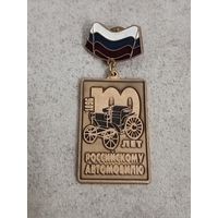 Российскому автомобилю - 100 лет