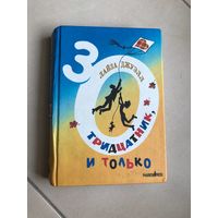 Лайза Джуэлл. Тридцатник, и только