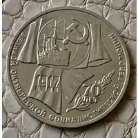 1 рубль 1987 года. "70 лет Революции".