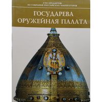 Государева Оружейная Палата Подарочное издание