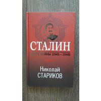 Сталин после войны (1945-1948) и (1949-1953). Комплект из двух книг - Николай Стариков