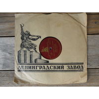 Пластинка патефонная (10") - Лидия Русланова - При долине куст калины / Колхозная полька - Лен. з-д