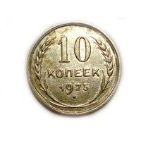 10 копеек 1925