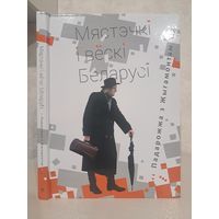 Мястэчкі і вёскі Беларусі. Падарожжа з Жыгамонтам