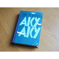 Тур Хейердал. Аку-Аку, тайна острова Пасхи, 1959 год