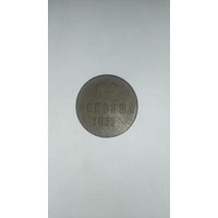 Копейка 1855г