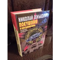 - ПОКУШЕНИЯ и ИНСЦЕНИРОВКИ от Ленина до Ельцина 648 стр Николай Зенькович