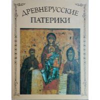 Древнерусские патерики серия "Литературные Памятники"