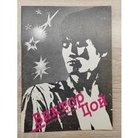 Виктор Цой. Авторские песни. 1993 г. Минск.