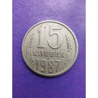 СССР 15 копеек 1987