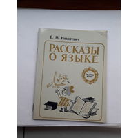 Никитевич Рассказы о языке