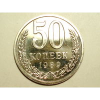 50 копеек 1989 Люкс!