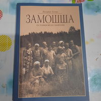 Валерый Тухта Замошша, гісторыя вёскі і ваколіц. Мінск 2018г. (наклад 250 асобнікаў)