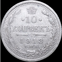 10 копеек 1913, Отличная! С 1 Рубля! Смотрите другие лоты!