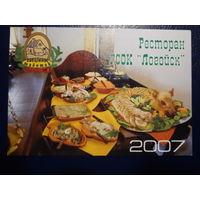 Календарик 2007 г.  Ресторан  Гасцінны маёнтак. ГСОК "Логойск".