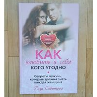 Как влюбить в себя кого угодно.