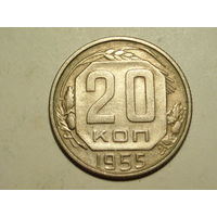 20 копеек 1955 - Подарок при покупку лота на 15руб. и больше.