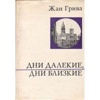 Жан Грива Дни далекие, дни близкие 1972