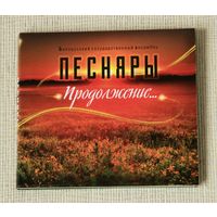 Песняры "Продолжение..." (Audio CD - 2018) digipak