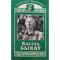 ВАСІЛЬ БЫКАЎ аповесці Балота  Знак бяды серыя Народная Бібліятэка