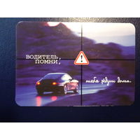 Календарик 2003 г.  Водитель, помни, тебя ждут дома.