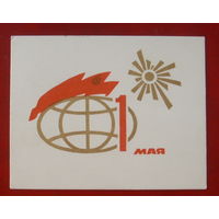 1 мая! Чистая. Мини. 1967 года. Мухин.