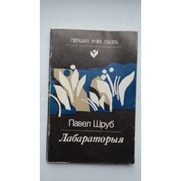 Павел Шруб - Лабараторыя (серыя Першая кніга паэта). Прадмова Р. Барадуліна