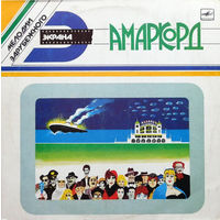 Нино Рота – Амаркорд, LP 1988