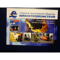 Календарик 2013 г.  Минсктелекомстрой.