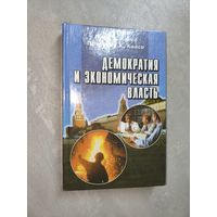 Луис О.Келсо, Патриция Х.Келсо "Демократия и экономическая власть" Тираж 5000 экземпляров