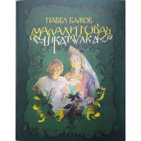 Павел Бажов. Малахитовая шкатулка. С илл. Баюскина. Большой формат