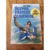 Скотт О'Делл. Остров голубых дельфинов 1996г