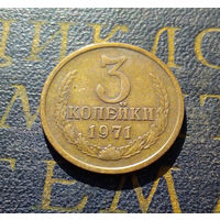 3 копейки 1971 СССР #25