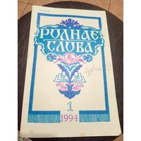ЧАСОПІС "РОДНАЕ СЛОВА"\13д