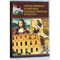 Отечественная и мировая художественная культура. 8 класс