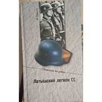 Крысин М. Латышский легион СС