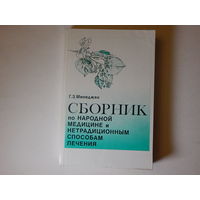 Геворк Минеджян "Сборник по народной медицине и нетрадиционным способам лечения"