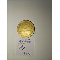 3 копейки 1957 СССР РАСПРОДАЖА