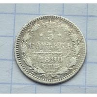 5 копеек 1890 год