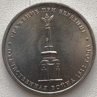 Россия 5 рублей 2012 г. Сражение при Березине