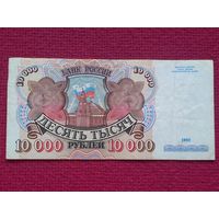 10000 рублей 1992 г. Серия АН 5562617. РФ.
