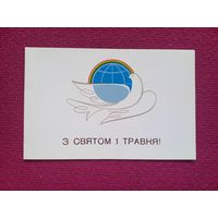 С Праздником 1 Мая! Украинская открытка. Чмаров 1988 г. Двойная. Чистая.