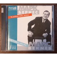 Марк Бернес – Я Люблю Тебя, Жизнь