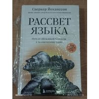 Рассвет языка. Путь от обезьяньей болтовни к человеческому слову.Книга в заводской пленке.